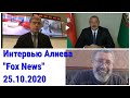 Интервью И. Алиева американскому каналу "Vox News"