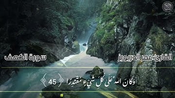 سورة الكهف القارئ عمر الدريويز