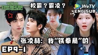 【开始推理吧4】EP9-1：刘宇宁打拳起手18式，守护丁程鑫不被霸凌？| The Truth 4