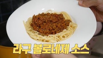 라구 볼로네제 소스 : 시간낭비없는 레시피, 더 맛있게 가능합니다. [Eng CC]