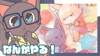 【お絵描き配信】なんかやるぅー！！配信20250511
