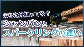 あなたは知ってる？シャンパンとスパークリングの違い