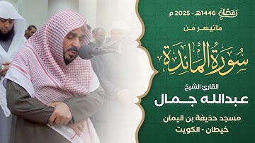 ما تيسر من سورة المائدة || القارئ الشيخ عبدالله جمال || من صلاة التراويح بمسجد حذيفة بن اليمان رمضان