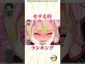 モテる柱ランキング #雑学 #きめつのやいば #鬼滅の刃