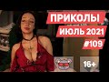 😂 ЛУЧШИЕ ПРИКОЛЫ ИЮЛЬ 2021 | Я РЖАЛ ДО СЛЕЗ | Выпуск #109