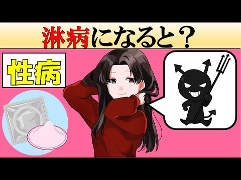 【性病】淋病になるとどうなる？【症状・治療など】