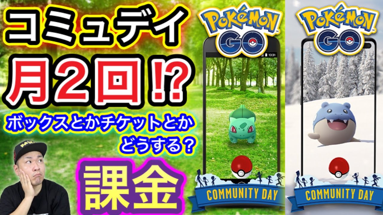 Xp爆稼ぎ確定 課金はどうする 復刻コミュデイ ポケモンgo Youtube