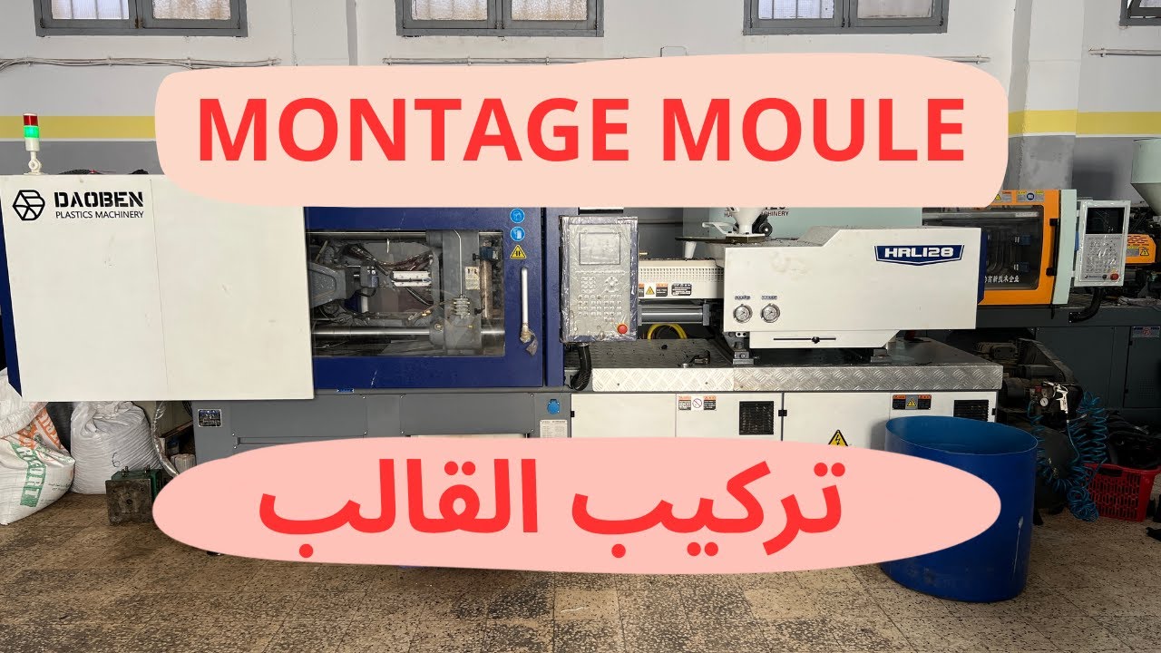 MONTAGE MOULE SUR MACHINE INJECTION PLASTIQUE تركيب القالب على ماكنة حقن البلاستيك