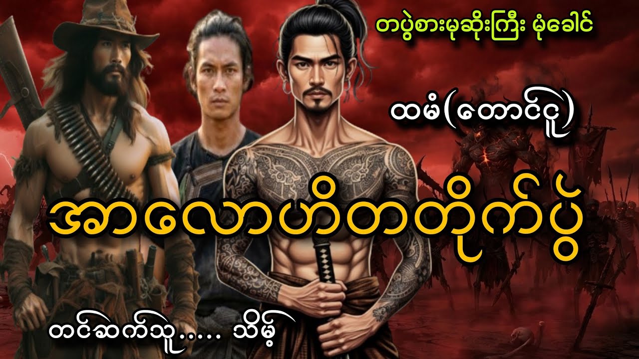 #တပွဲစားမုဆိုးကြီး မုံခေါင်နဲ့အာလောဟိတတိုက်ပွဲ#ထမံ(တောင်ငူ)#သိမ့်