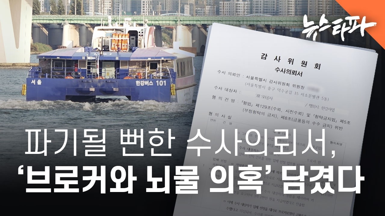 파기될 뻔한 한강버스 수사의뢰서, '브로커와 뇌물 의혹' 담겼다 - 뉴스타파
