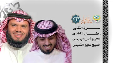 سورة التغابن " رمضان 1442هـ " - الشيخين أنس الربيعة وشايع التميمي