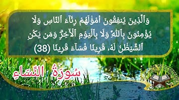 سورة النساء أية رقم(36) إلى الأية رقم(43) بصوت القارئ ماهر المعيقلي ..