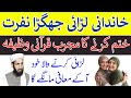 Khandani larai khatam karne ka wazifa  qurani mujarab wazifa  subhan tv