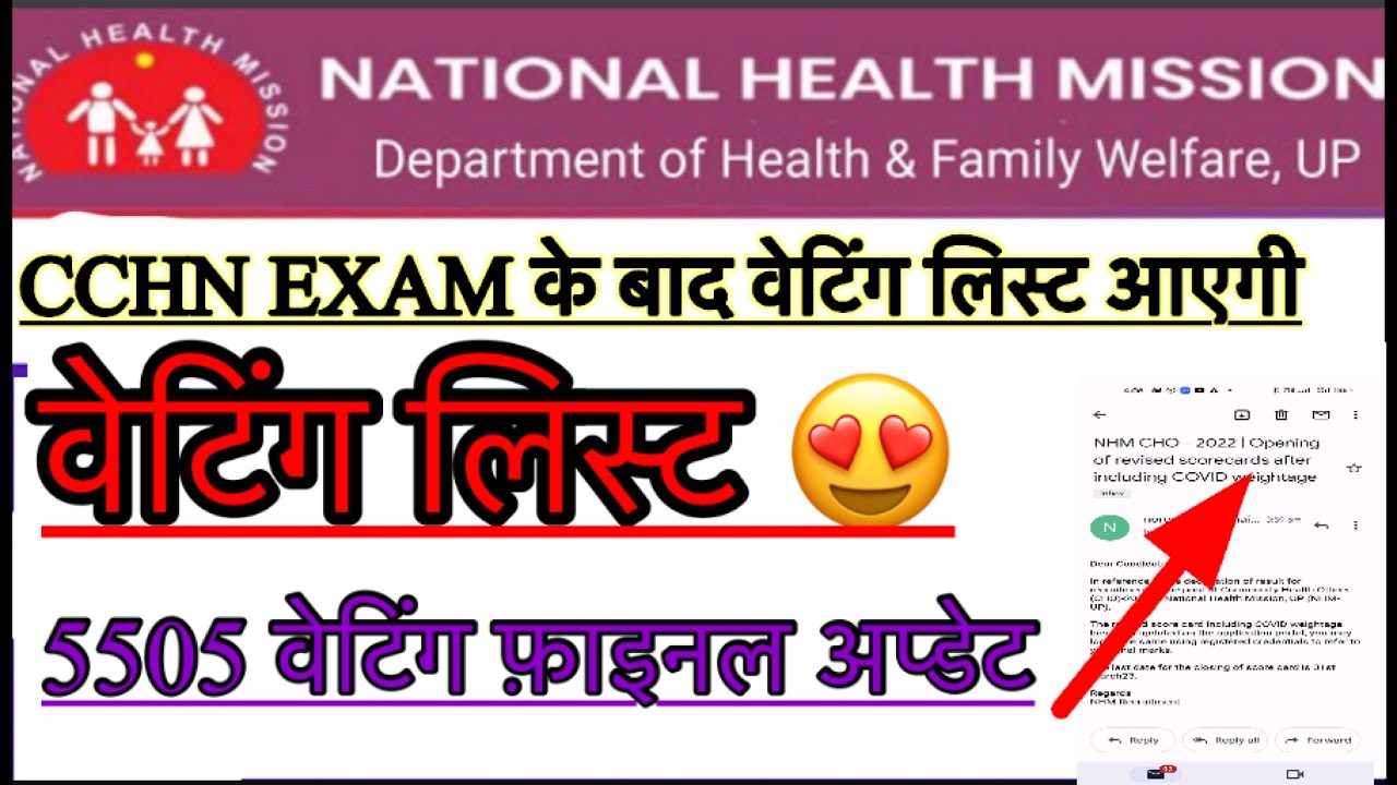 Up cho 5505 waiting list 2022 | up nhm result update today