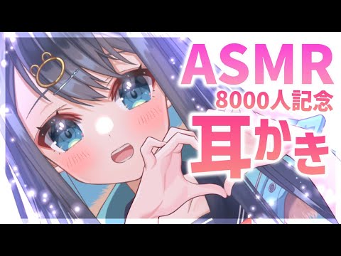 【ASMR/3Dio】登録者8000人記念耳かき。耳垢が剥がれる音が気持ちいいカリカリ耳掃除。/囁き/睡眠/Ear Cleaning/Whispering/Binaural【星めぐり学園/切熊ゆに】