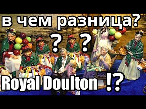 Статуэтки.Особенности! Различия?Цена.Бабушки.Royal Doulton.Интересно.Познавательно
