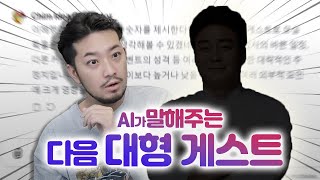 AI가 말해준 침튜브 다음 대형 게스트