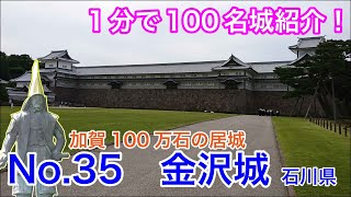 【1分で100名城紹介】No.35　金沢城 #shorts #お城 #石川県
