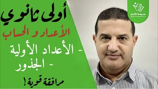 الأعداد و الحساب : الأعداد الأولية - الجذور | الأولى ثانوي جذع مشترك علوم و تكنولوجيا