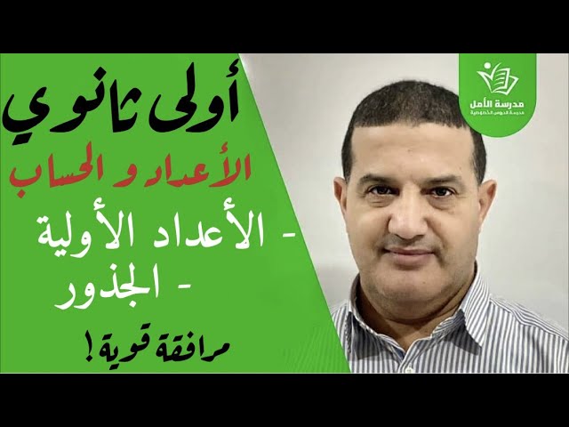 الأعداد و الحساب : الأعداد الأولية - الجذور | الأولى ثانوي جذع مشترك علوم و تكنولوجيا