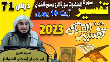 Dora e Tafseer ul Quran 2023 Dars 71 | سورة العنكبوت والروم ولقمان - آیت 19 پورې