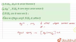 AgCI अमोनिया विलयन में घुल जाता है परन्तु जल में नहीं क्योंकि | 12 | D  एवं F - ब्लॉक के तत्व  |... screenshot 3