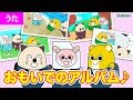 【うた♪】おもいでのアルバム｜＜いつのことだか　おもいだしてごらん～♪＞幼稚園・保育園・卒園ソング・歌アニメ・親子向け知育教育アニメ|学研キッズTV