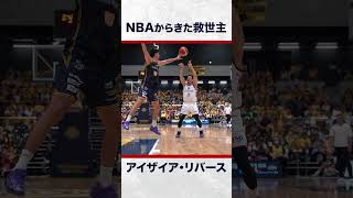 #アイザイアリバース #NBA から来た救世主 #ビーコル
