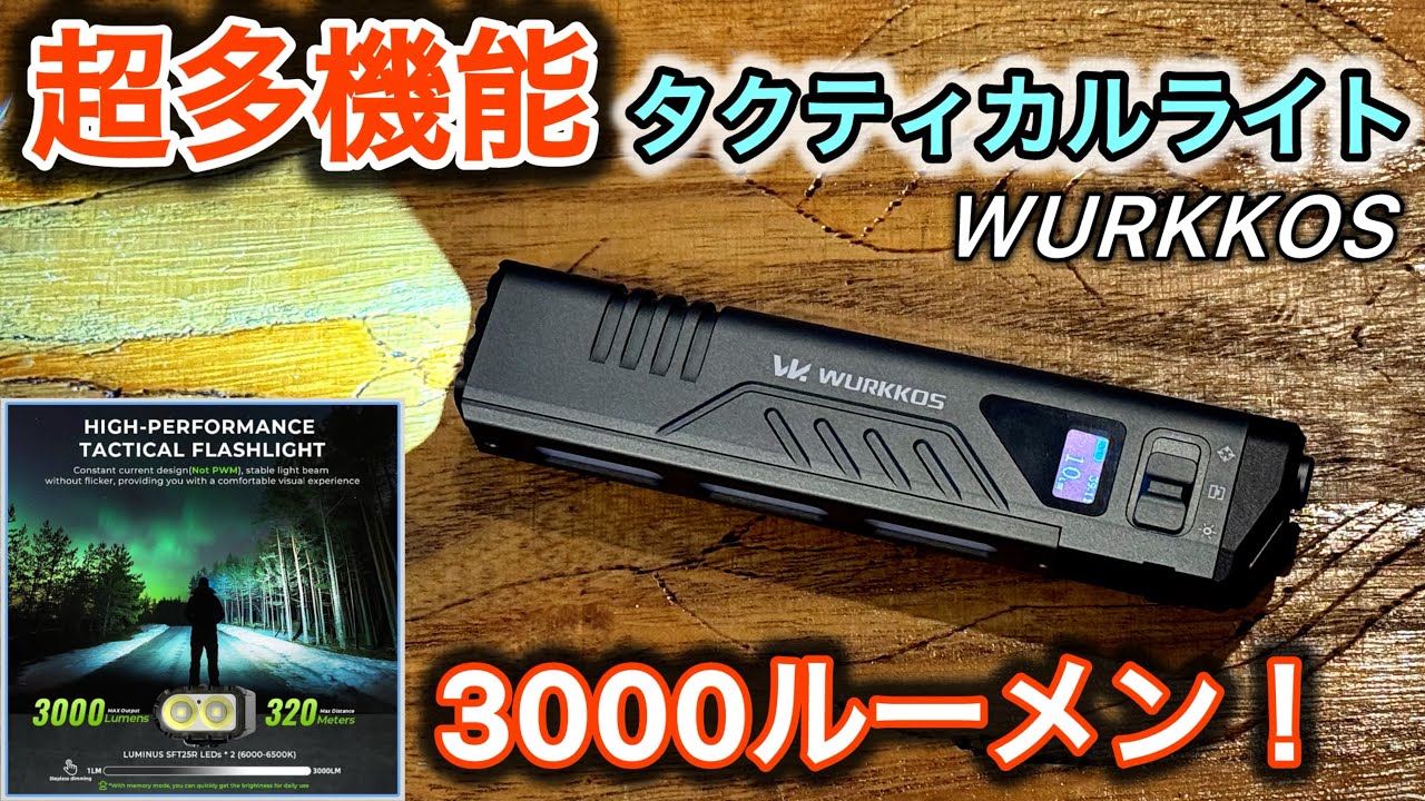 New Product] 3000 Lumens! Check out the ultra-versatile WURKKOS