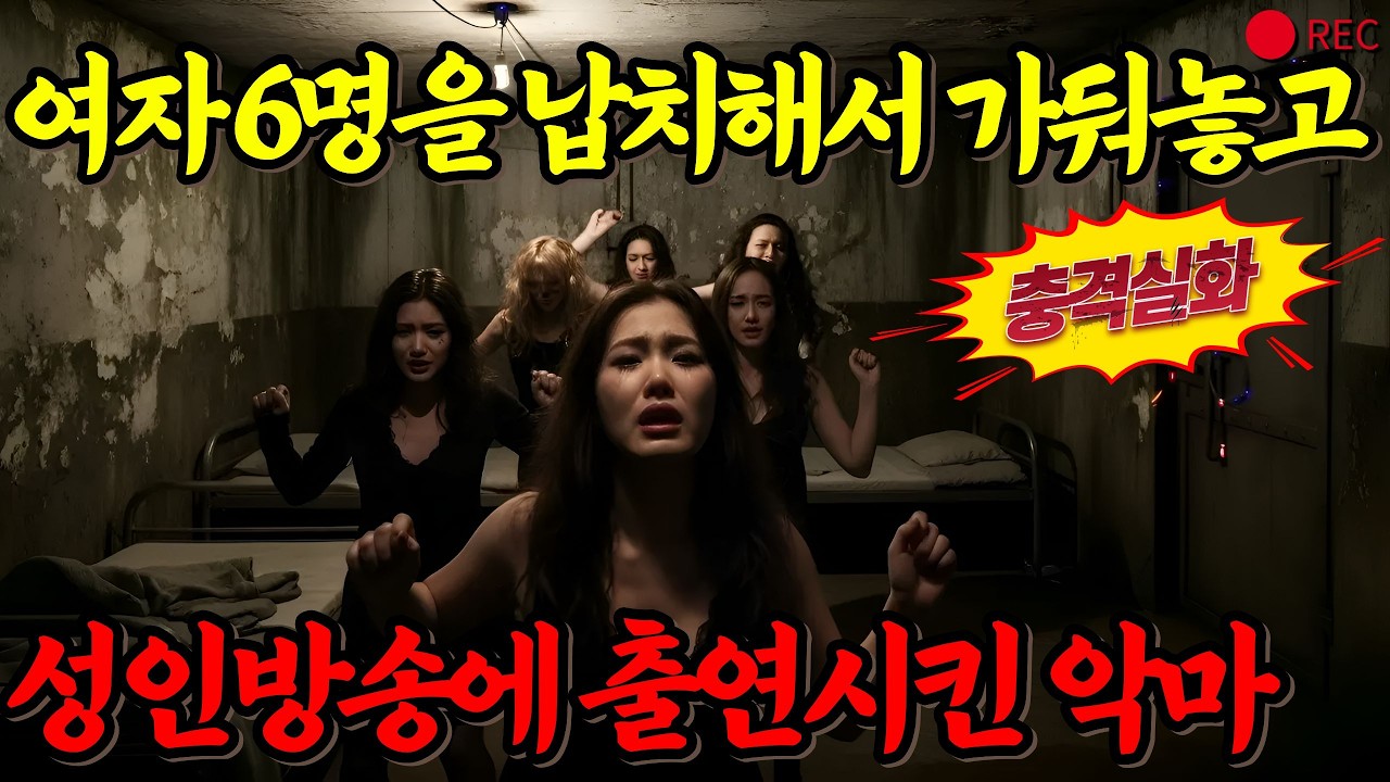 [충격실화] 아내 몰래 1년간 판 지하 4미터...새신랑이 그 안에 가둔 여자 여섯 명
