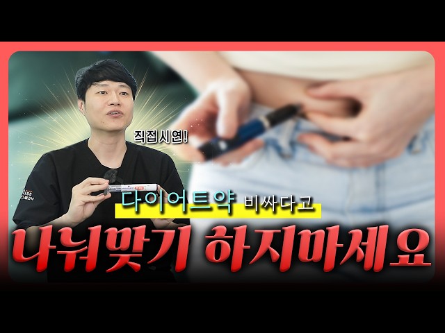 🚨 위고비 나눠맞기? 절대 하지 마세요