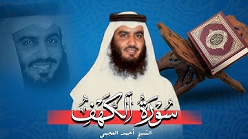 سورة الكهف بصوت الشيخ احمد العجمي صوت جميل جدا 🤍