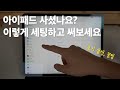 아이패드 프로 5세대 사셨나요? 초기 설정 꿀팁 알려드립니다