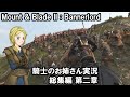 【Mount&Blade2】騎士のお姉さん実況 総集編 02【Bannerlord】
