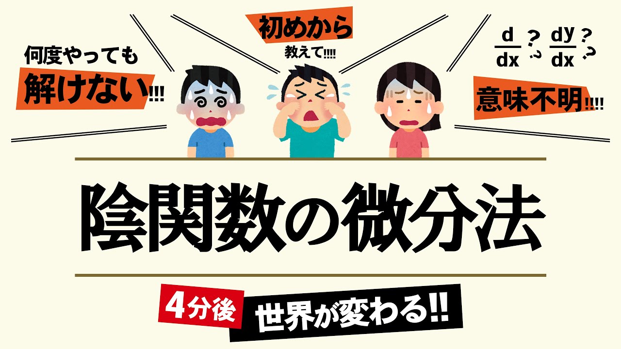 陰関数の微分法【高校数学】微分法＃１１