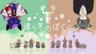 #2【違う冬のぼくら】見ているものが違うんやぁ...