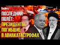 Президент погиб в результате авиакатастрофы: хронология крушений с главами государств на борту