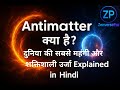 Antimatter क्या है? | दुनिया की सबसे महंगी और शक्तिशाली ऊर्जा Explained in Hindi