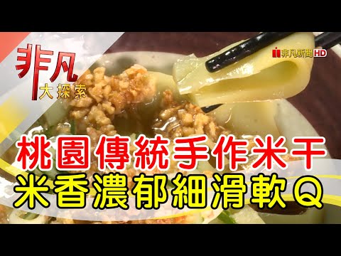 一解思鄉情滇緬米干 │桃園美食必吃│阿秀米干│【非凡大探索】2023.07.02