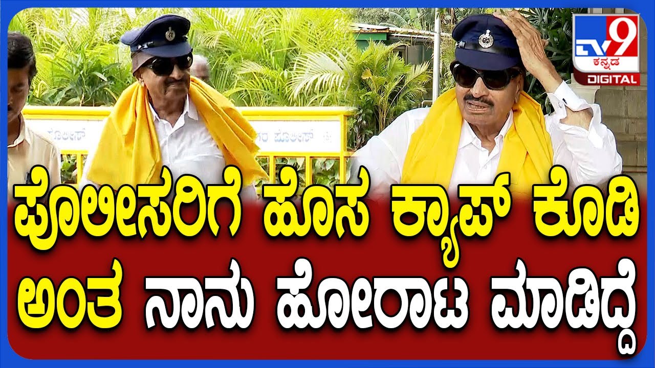Police New Cap: ಪೊಲೀಸರ ಹೊಸ ಕ್ಯಾಪ್ ಹಾಕಿ ವಿಧಾನಸೌಧಕ್ಕೆ ಬಂದ ವಾಟಾಳ್ ನಾವೇ ಕೊಡಿಸಿದ್ರು ಅಂದ್ರು | 