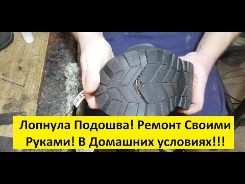 Треснула Подошва на Сапогах! Как исправить? Своими руками дома на диване Простой способ #ремонтобуви