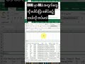 EXCEL မှာ CELL အကွက်တွေကို ပေါင်းပြိး ခေါင်းစဥ် ဘယ်လို တပ်မလဲ