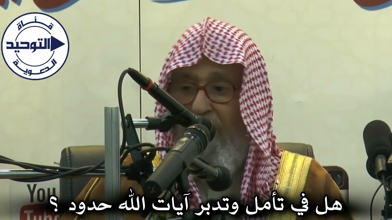 هل في تأمل وتدبر آيات الله حدود ؟ | الشيخ صالح الفوزان