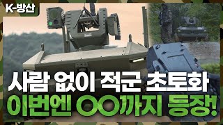 [K-방산] 사람 없이 적군 초토화...무인전차 이어 다족보행로봇까지 개발 | 첨단 무인 무기 향연들