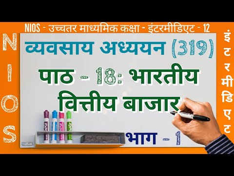 NIOS | इंटरमीडिएट | व्यवसाय अध्ययन - 319 | पाठ - 18 |भारतीय वित्तीय बाजार |भाग - 1 |Financial Market