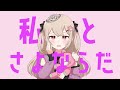 【ショタコンホイホイが】さよならプリンセス 歌ってみた