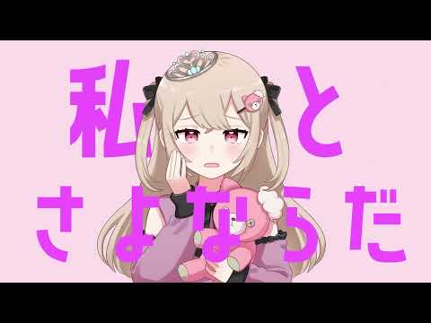 【ショタコンホイホイが】さよならプリンセス　歌ってみた