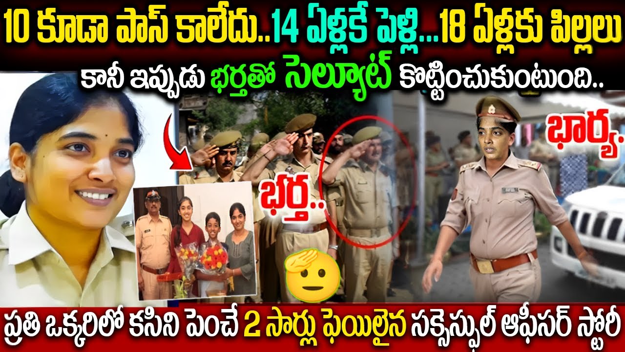 10 కూడా పాస్ కాలేదు. ఇప్పుడు భర్తతో సెల్యూట్ కొట్టించుకుంటుంది..| Ambika IPS Inspiring Success Story