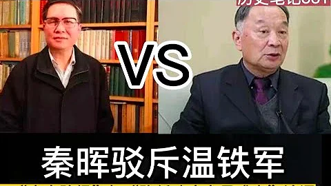 秦晖驳斥温铁军---“中产阶级”与“降低政府交易成本”论调  历史笔记331 - 天天要闻