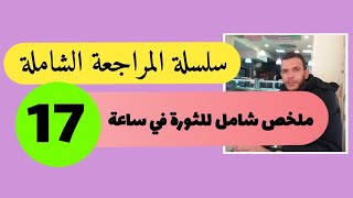 ملخص شامل للثورة الجزائرية بكالوريا 2020